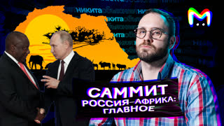 Саммит “Россия — Африка”: “Лады”, отмена легионеров и расширение БРИКС || Mash Room объясняет