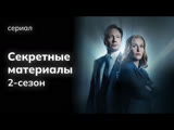 Секретные Материалы - 2 сезон