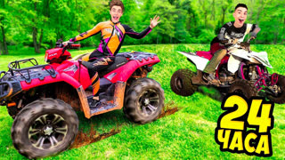 a4 - 24 Часа на КВАДРОЦИКЛАХ Челлендж !