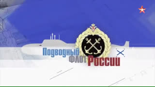 Д/с «Подводный флот России». 3-я серия