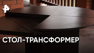 «Самая народная программа»:  стол-трансформер