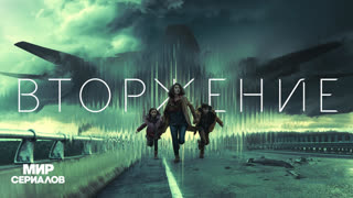 Bтopжeниe. 1 сезон, 10 серия
