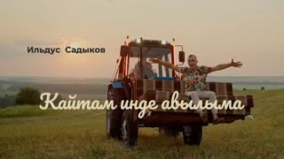 Ильдус Садыков - Кайтам инде авылыма (Премьера клипа 2022)