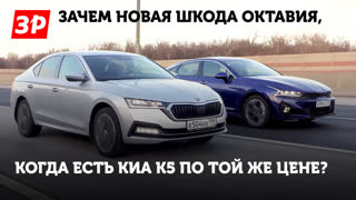 Что взять: Шкоду Октавию или Киа К5, если цены близки?