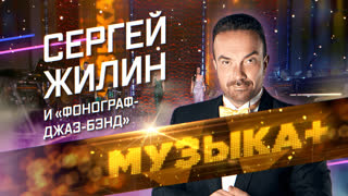 МУЗЫКА+. Народный артист России Сергей Жилин и оркестр «Фонограф-Симфо-Джаз»: почему вдохновение не любит ленивых