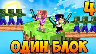 Майнкрафт но Девушка Скайблок но у Меня Только ОДИН БЛОК Челлендж НУБ И ПРО ВИДЕО ТРОЛЛИНГ MINECRAFT