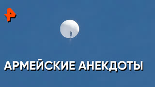 «Загадки человечества»: армейские анекдоты