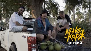 Премьера клипа! Макс Корж - Не твой (28.08.2021)