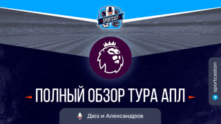 SportCast. Полный обзор 24 тура Английской Премьер-лиги.