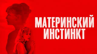 Материнский инстинкт