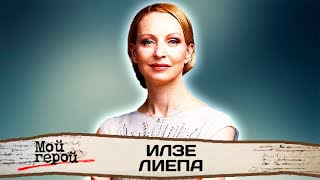 С такими женщинами всегда очень трудно. Интервью с балериной Илзе Лиепа