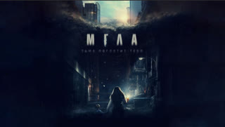 Мгла (2022)