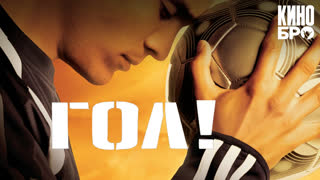Гол! | Goal! (2005)