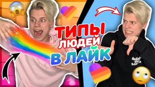 ТИПЫ ЛЮДЕЙ В ЛАЙКЕ / LIKEE APP