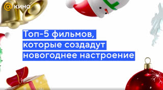 Топ-5 фильмов, которые создадут новогоднее настроение
