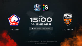 Смотреть онлайн прямая трансляция футбол Лилль – Лорьян