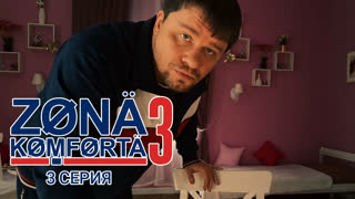 Зона Комфорта. 3 сезон. 3 серия.