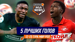 5 лучших голов 12-го тура РПЛ | Промес, Олусегун, Нобоа, Каштанов, Жоаозиньо | Игорь Знаменский