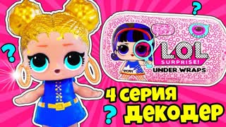 КУКЛЫ ЛОЛ СЮРПРИЗ Декодер Трансформация в капсуле красоты! Мультик LOL Surprise в Видео для детей