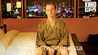 Трудности перевода | Lost in Translation (2003)