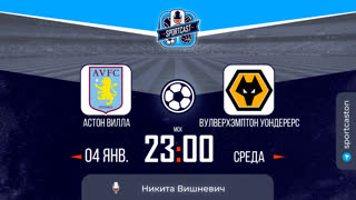 Смотреть онлайн прямая трансляция футбол Астон Вилла - Вулверхэмптон