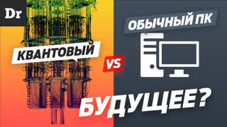 Что такое КВАНТОВЫЙ компьютер? | РАЗБОР