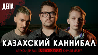 Дела №19 / КАННИБАЛ ДЖУМАГАЛИЕВ / (Фауст, Ваш, Мазур)