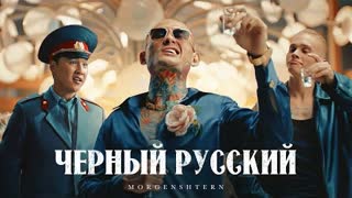 MORGENSHTERN (Моргенштерн) - ЧЕРНЫЙ РУССКИЙ (Премьера клипа 2023)