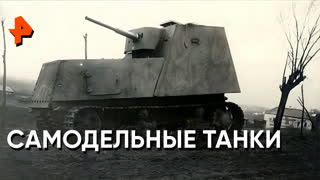 «Загадки человечества»: самодельные танки