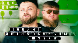 [Анонс] Плохие автомобильные шутки - Антон Остерников x Михеев Павлов