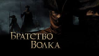 Братство волка   Le Pacte des loups (2000)