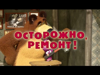 Маша и  Медведь. Серия 26. Осторожно, ремонт!