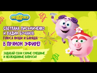 Голоса Нюши и Бараша – в прямом эфире!