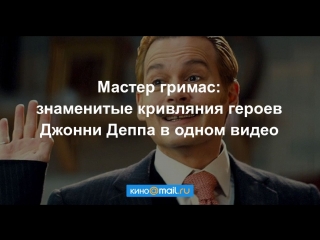 Мастер гримас: знаменитые кривляния героев Джонни Деппа в одном видео