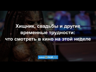 Хищник, свадьбы и другие временные трудности: что смотреть в кино на этой неделе