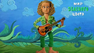 Премьера клипа! Леонид Агутин – Мир зелёного цвета (31.05.2019)