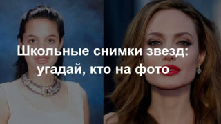 Школьные снимки звезд: угадай, кто на фото