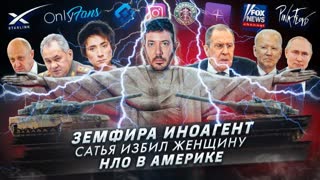 № 383 Земфира иноагент / Сатья избил женщину / НЛО в Америке