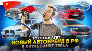 Асафьев Стас - Toyota и ЛГБТ | Новый автобренд в РФ | В Китае банят Tesla