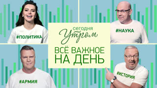 Сегодня утром. Выпуск от 26.09.2023 г. Аттракцион гостеприимства в Азии и секрет могущества Китая