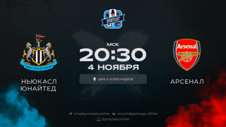 Смотреть онлайн прямая трансляция футбол Ньюкасл – Арсенал