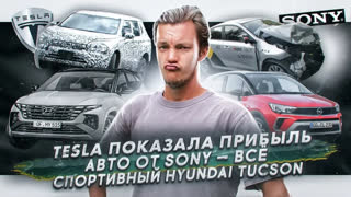 Асафьев Стас - Tesla вышла в плюс | Sony не будет выпускать автомобиль | Hyundai выпустит спортивный Tucson