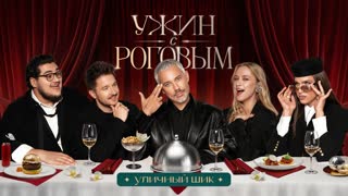 Ужин с Роговым: Уличный шик. Кукояки, Жидковский, Гурбанов