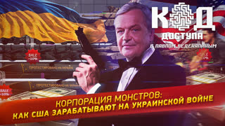 Код доступа. Корпорация монстров: как США зарабатывают на украинской войне
