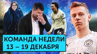 Уход Агуэро, отличная форма Зинченко, новый тренер «Спартака» | Команда недели #105
