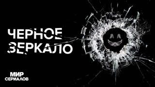 Чёpнoе зеркaлo. 2 сезон, 3 серия