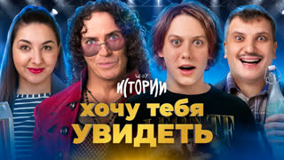 Шоу Истории | Хочу тебя увидеть
