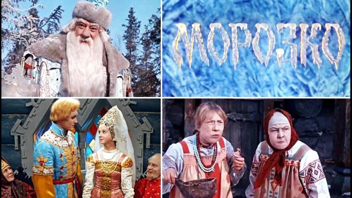 Морозко (1964)