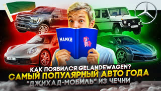 Асафьев Стас - Как появился Gelandewagen | Самый популярный автомобиль года | «Джихад-мобиль» из Чечни
