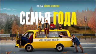 Семья года